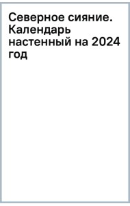 Северное сияние. Календарь настенный на 2024 год