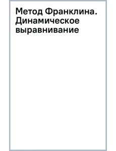 Метод Франклина. Динамическое выравнивание через образы, идеальная осанка и виртуозное владение телом