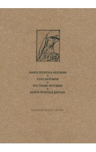 Ветхий Завет. Книга пророка Иеремии. Плач Иеремии. Послание Иеремии. Книга Варуха