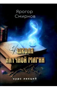 Школа научной магии