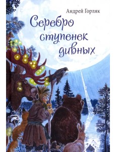 Серебро ступенек дивных