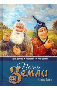Песнь земли. Сказки Бояна