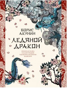 Ледяной Дракон. Невидимый сад мастера Вана