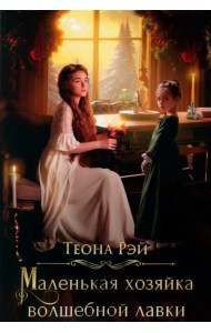 Маленькая хозяйка волшебной лавки