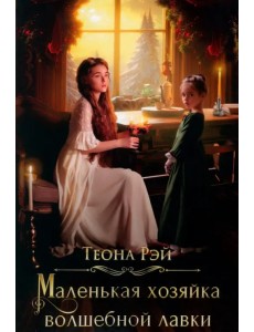 Маленькая хозяйка волшебной лавки Маленькая хозяйка волшебной лавки