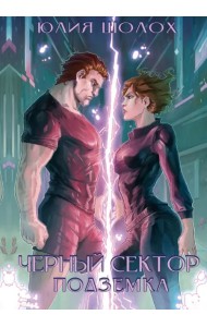 Черный сектор. Подземка