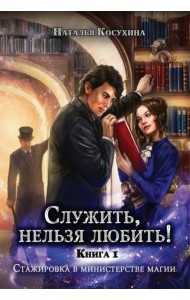 Служить, нельзя любить! Стажировка в министерстве