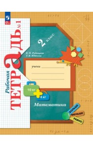 Математика. 2 класс. Рабочая тетрадь. В 2-х частях. Часть 1. ФГОС