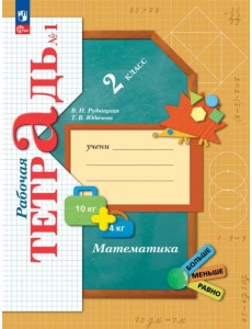 Математика. 2 класс. Рабочая тетрадь. В 2-х частях. Часть 1. ФГОС Математика. 2 класс. Рабочая тетрадь. В 2-х частях. Часть 1. ФГОС