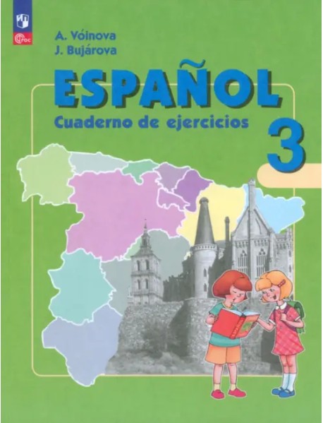 Испанский язык. 3 класс. Углубленный уровень. Рабочая тетрадь. ФГОС