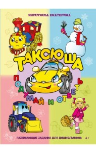 Таксюша. Подумай и ответь