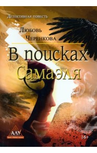 В поисках Самаэля