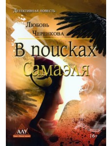 В поисках Самаэля