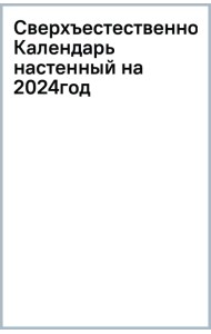 Сверхъестественное. Календарь настенный на 2024 год