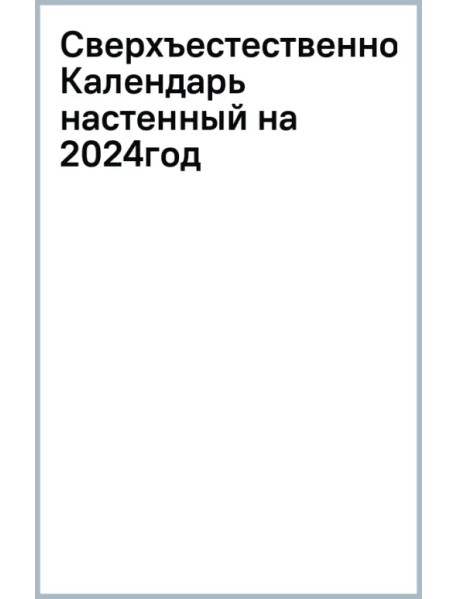 Сверхъестественное. Календарь настенный на 2024 год