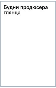 Будни продюсера глянца