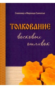 Толкование восковых отливок