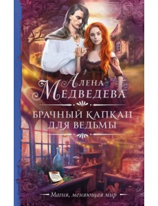 Брачный капкан для ведьмы