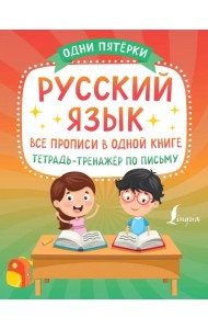 Русский язык. Все прописи в одной книге. Тетрадь-тренажёр по письму