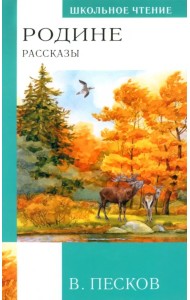 Родине. Рассказы