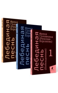 Лебединая песнь