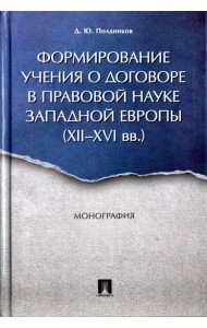 Формирование учения о договоре в правовой науке Западной Европы. XII-XVI вв. Монография