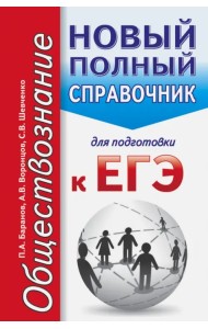ЕГЭ. Обществознание. Новый полный справочник