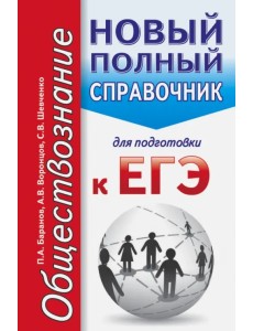 ЕГЭ. Обществознание. Новый полный справочник