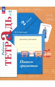 Пишем грамотно. 2 класс. Рабочая тетрадь. В 2-х частях. Часть 2