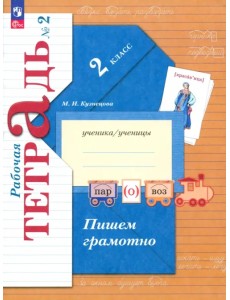 Пишем грамотно. 2 класс. Рабочая тетрадь. В 2-х частях. Часть 2 Пишем грамотно. 2 класс. Рабочая тетрадь. В 2-х частях. Часть 2