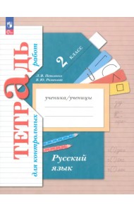 Русский язык. 2 класс. Тетрадь для контрольных работ