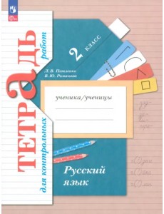 Русский язык. 2 класс. Тетрадь для контрольных работ Русский язык. 2 класс. Тетрадь для контрольных работ