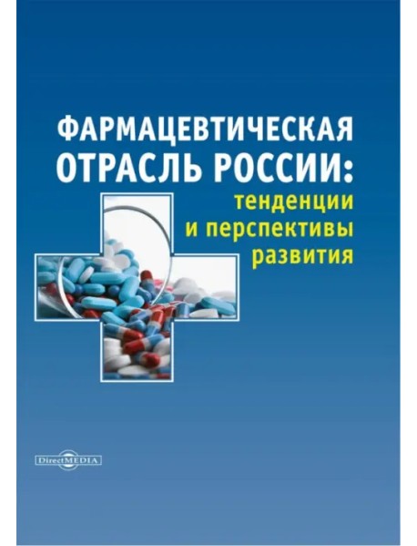 Фармацевтическая отрасль России. Тенденции и перспективы развития. Монография