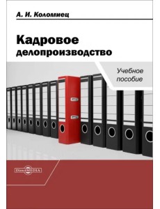 Кадровое делопроизводство. Учебное пособие