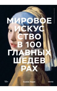 Мировое искусство в 100 главных шедеврах. Работы, которые важно знать и понимать
