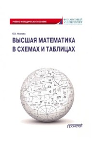 Высшая математика в схемах и таблицах. Учебно-методическое пособие