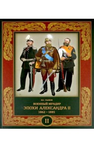 Военный мундир эпохи Александра II. 1862-1881. Том 2