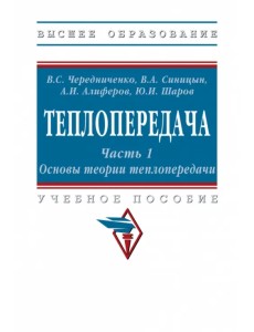 Теплопередача. Часть 1. Основы теории. Учебное пособие