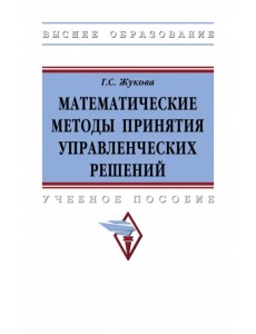 Математические методы принятия управленческих решений