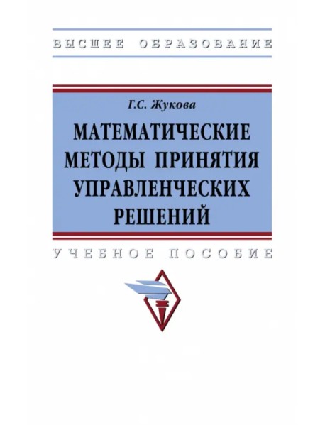 Математические методы принятия управленческих решений