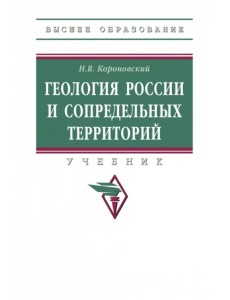 Геология России и сопредельных территорий. Учебник Геология России и сопредельных территорий. Учебник