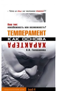Темперамент как основа характера. Ваш тип. Неизбежность или возможность?