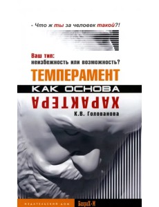 Темперамент как основа характера. Ваш тип. Неизбежность или возможность? Темперамент как основа характера. Ваш тип. Неизбежность или возможность?