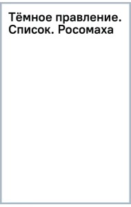 Тёмное правление. Список. Росомаха