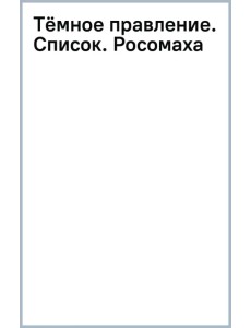 Тёмное правление. Список. Росомаха