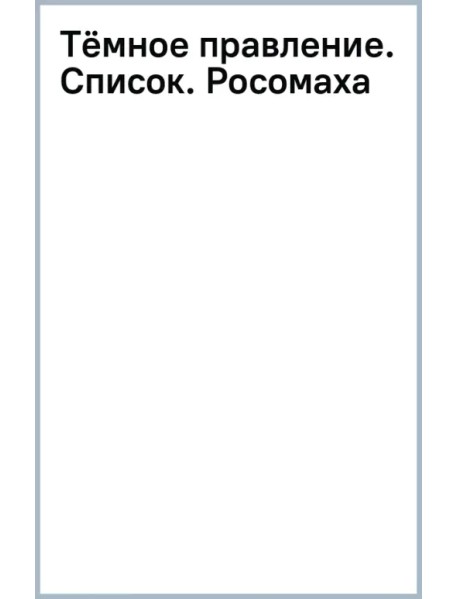 Тёмное правление. Список. Росомаха