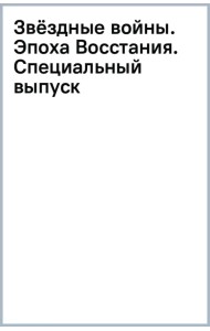 Звёздные войны. Эпоха Восстания. Специальный выпуск