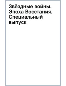 Звёздные войны. Эпоха Восстания. Специальный выпуск