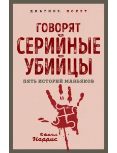 Говорят серийные убийцы. Пять историй маньяков Говорят серийные убийцы. Пять историй маньяков