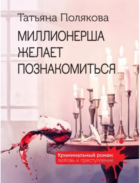 Миллионерша желает познакомиться